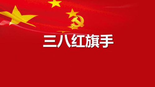 两位MG电子游戏EMBA校友被授予“三八红旗头”称呼！！！