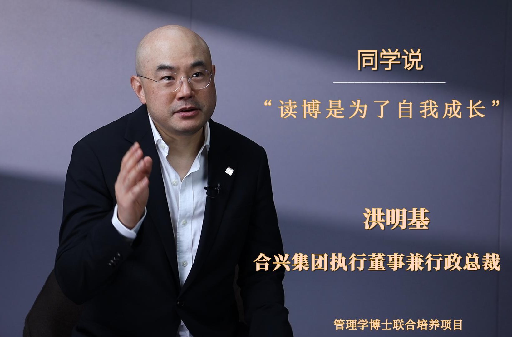 同砚说 | 洪明基：：：读博是为了自我生长