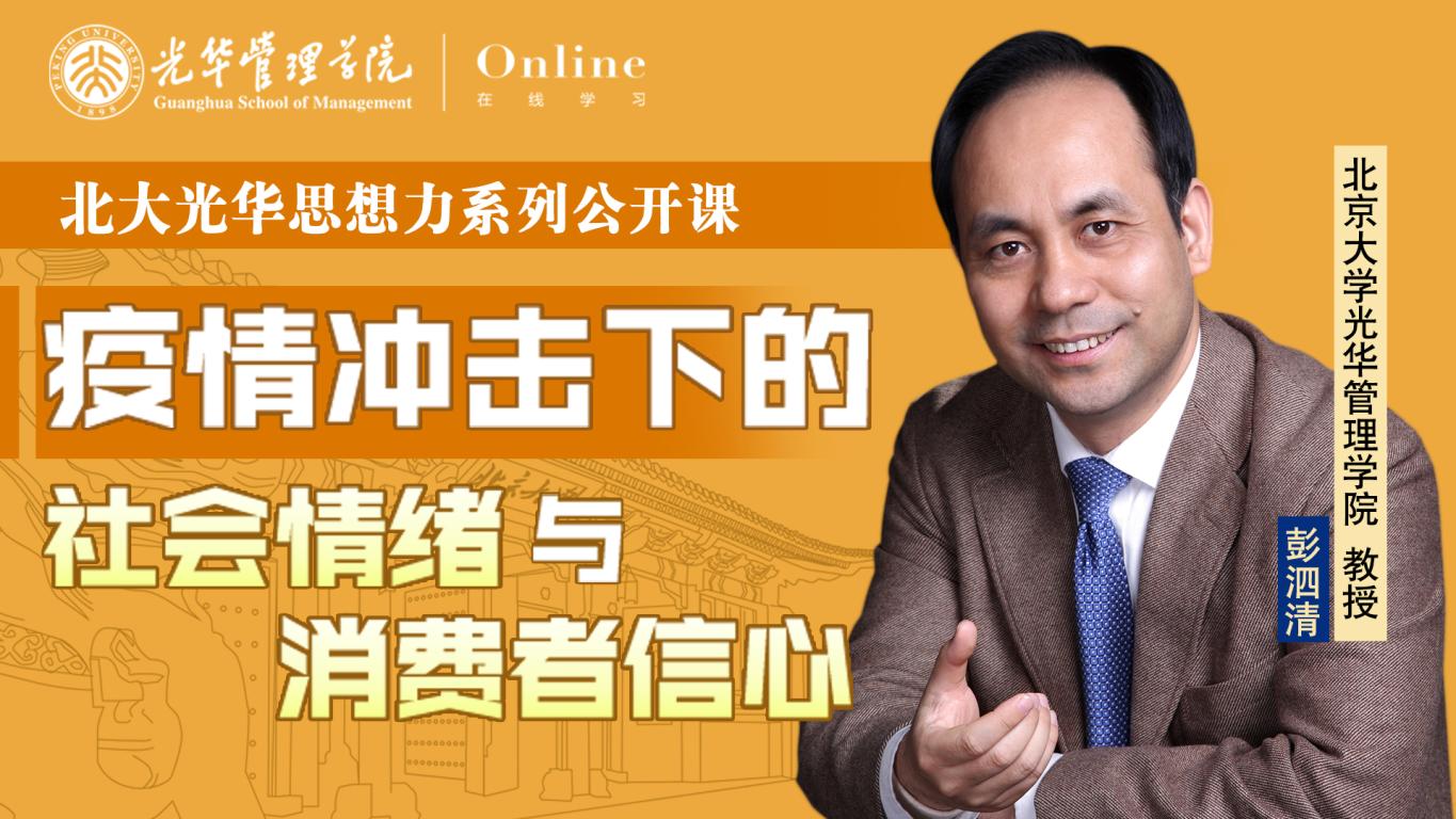 MG电子游戏在线 | 2月9日14:00，，，彭泗清教授：疫情攻击下的社会情绪与消耗者信心