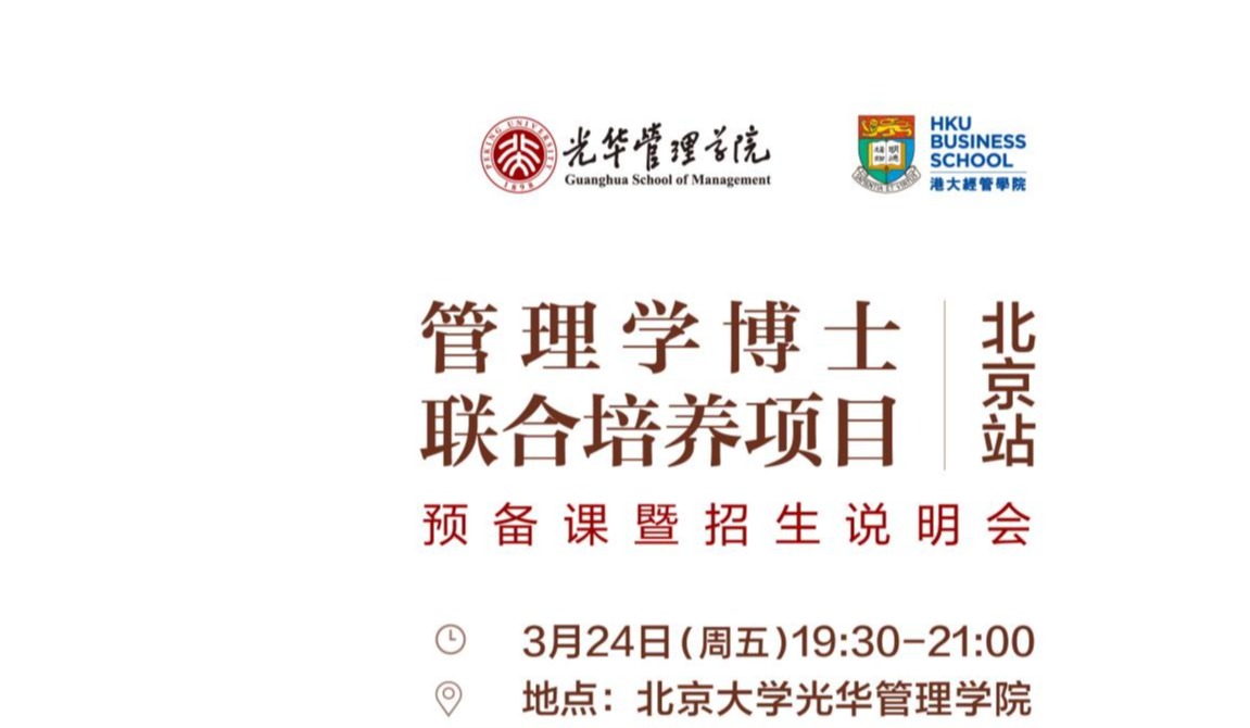 精彩回首 | 治理学博士联合作育项目北京站准备课