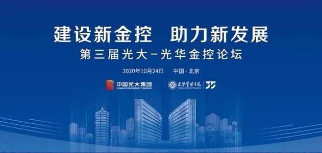 第三届“光大—MG电子游戏金控论坛”在京举行