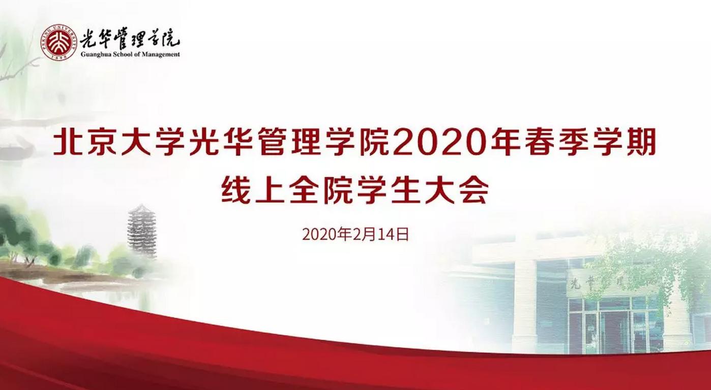 北大MG电子游戏2020年春季学期线上全院学生大会约请信
