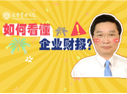 李怡宗：：怎样读懂企业财报 | 北大MG电子游戏高能果真课