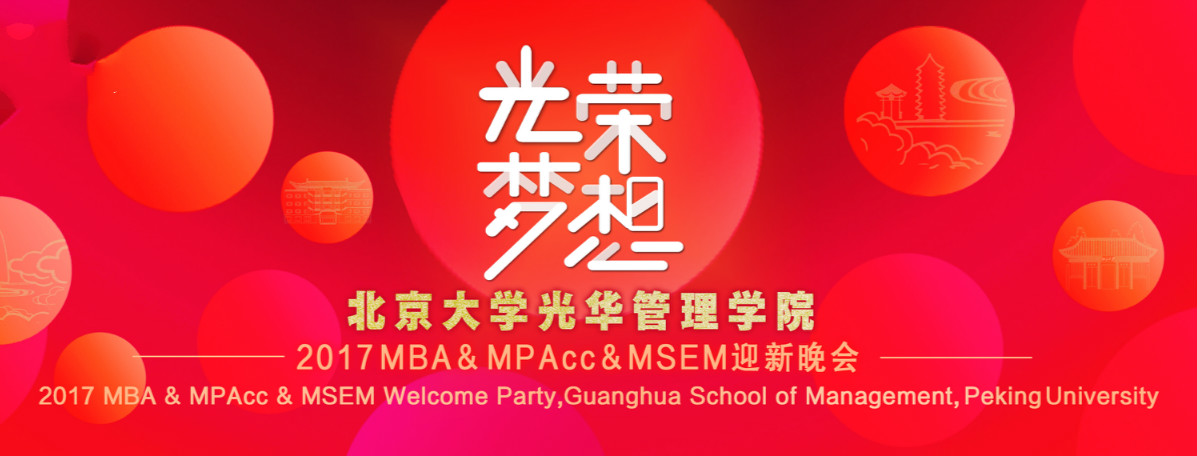 庆幸﹒梦想 | 北大MG电子游戏2017MBA&MPAcc&MSEM迎新晚会盛大举行！！！
