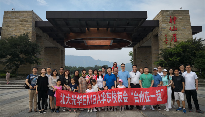 华东校友会2019年“台州在一起”活动——相聚在“仙人”栖身的地方