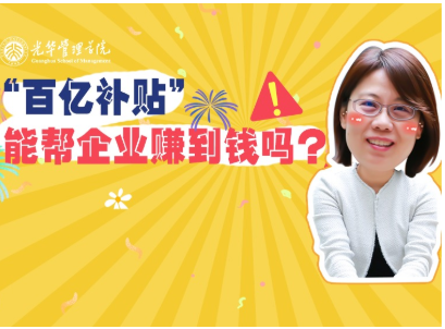 任菲：：：“百亿津贴”最终能帮企业赚到钱吗？？？| 北大MG电子游戏高能果真课