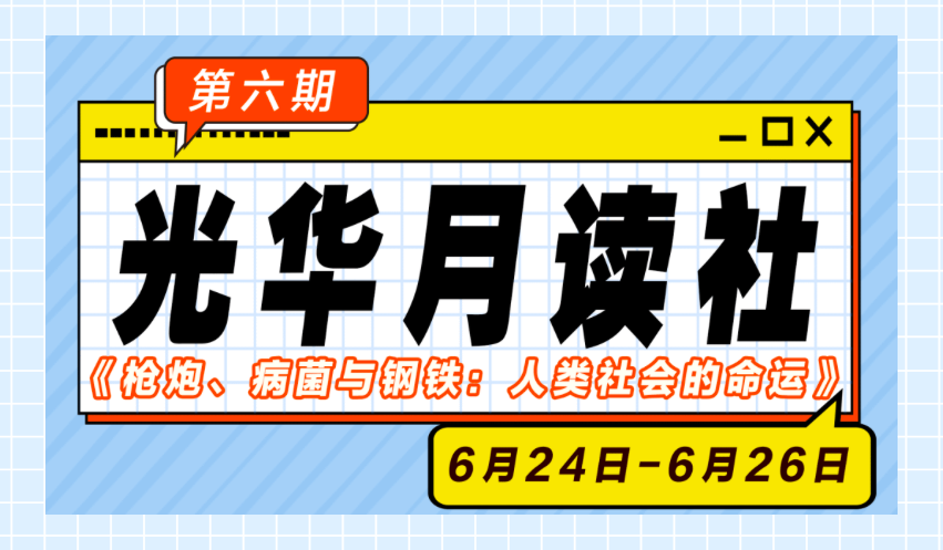 MG电子游戏月读社｜《枪炮、、、病菌与钢铁：人类社会的运气》