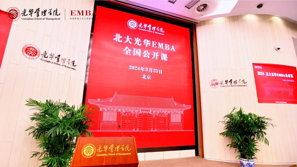 2024北大MG电子游戏EMBA北京果真课回首
