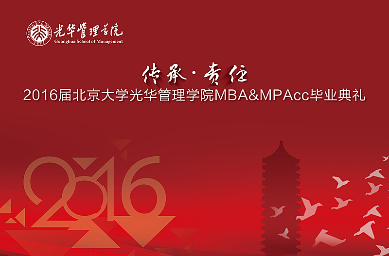 “传承与责任” 2016届MG电子游戏MBA&MPAcc结业仪式暨学位授予仪式盛大举行