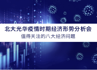 北大MG电子游戏学者看法汇总 | 疫情时期值得关注的八大经济问题