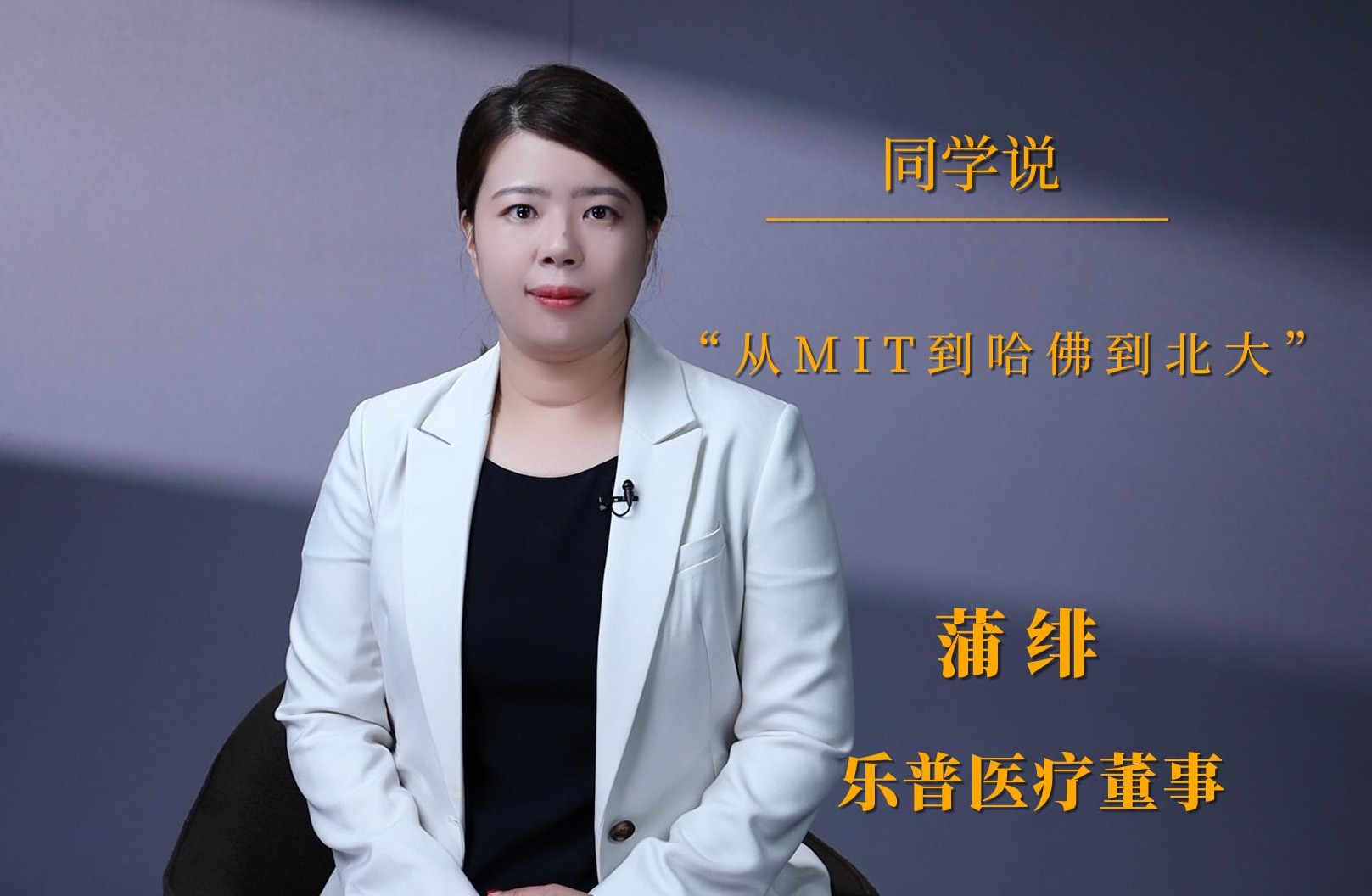 同砚说 | 蒲绯：：：从MIT到哈佛到北大