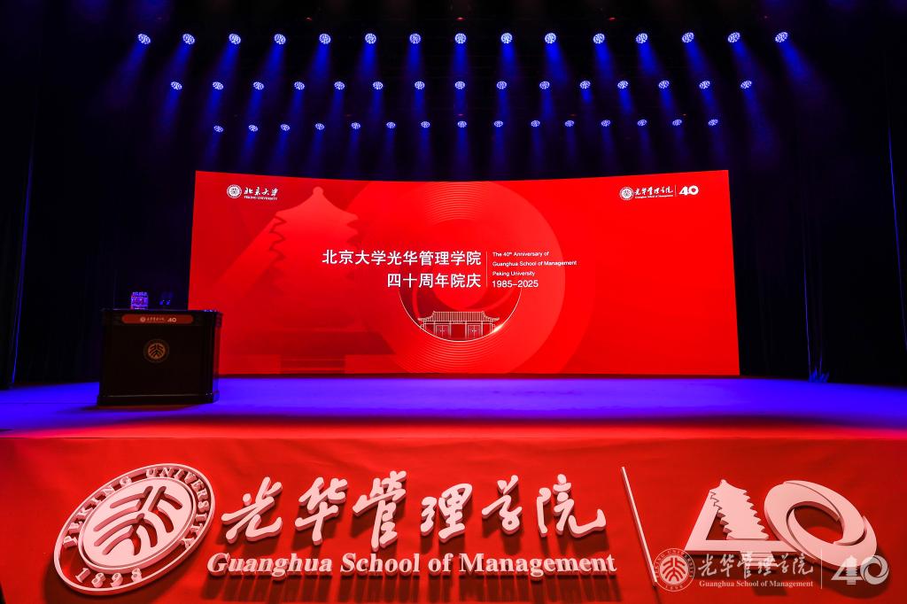 共庆四十载，MG电子游戏再出发丨北大MG电子游戏四十周年院庆主题活动举行