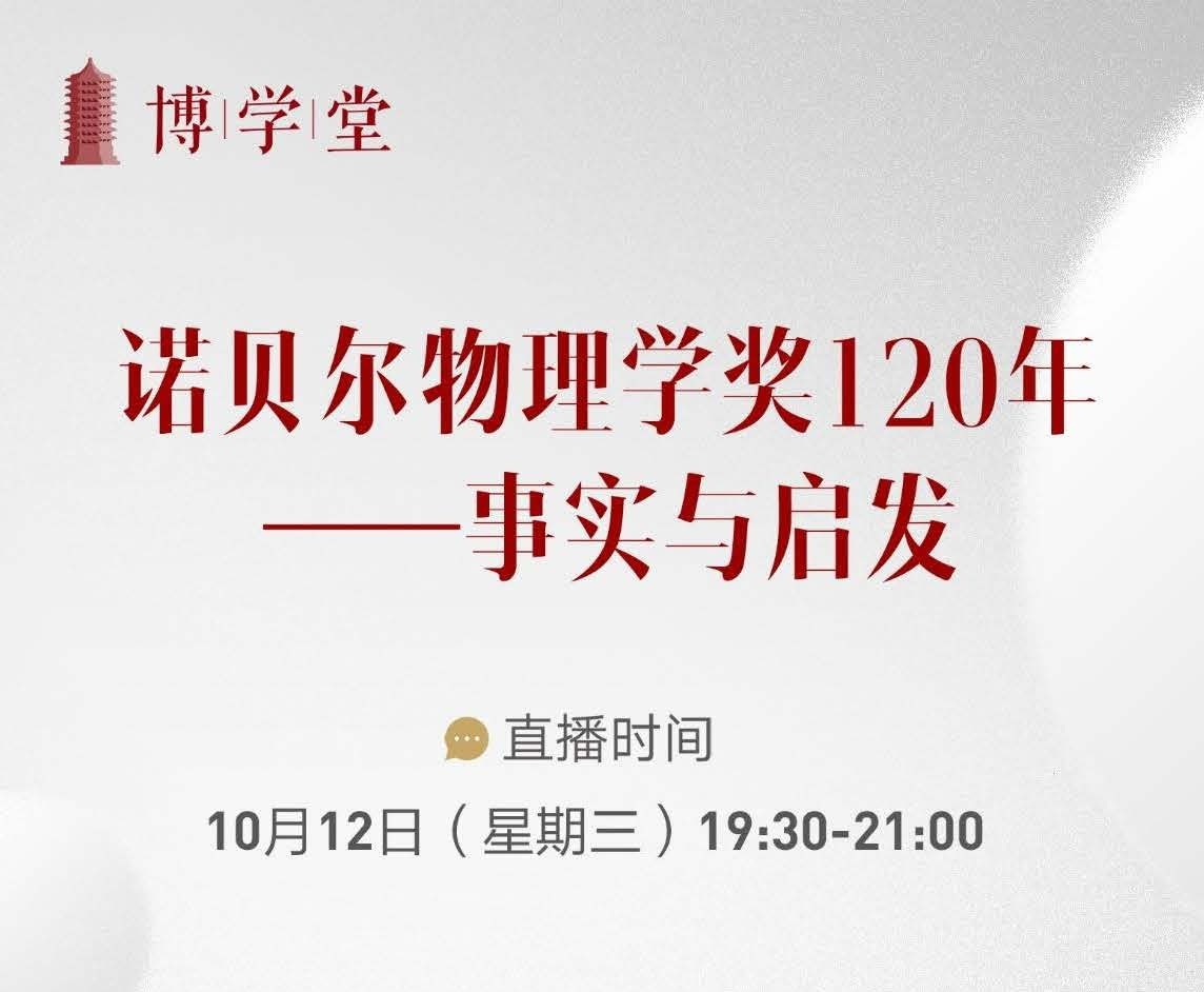 博学堂|讲座预告：：：诺贝尔物理学奖120年——事实与启发