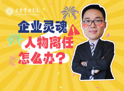 仲为国：：灵魂人物离任，企业怎么办？？| 北大MG电子游戏高能果真课