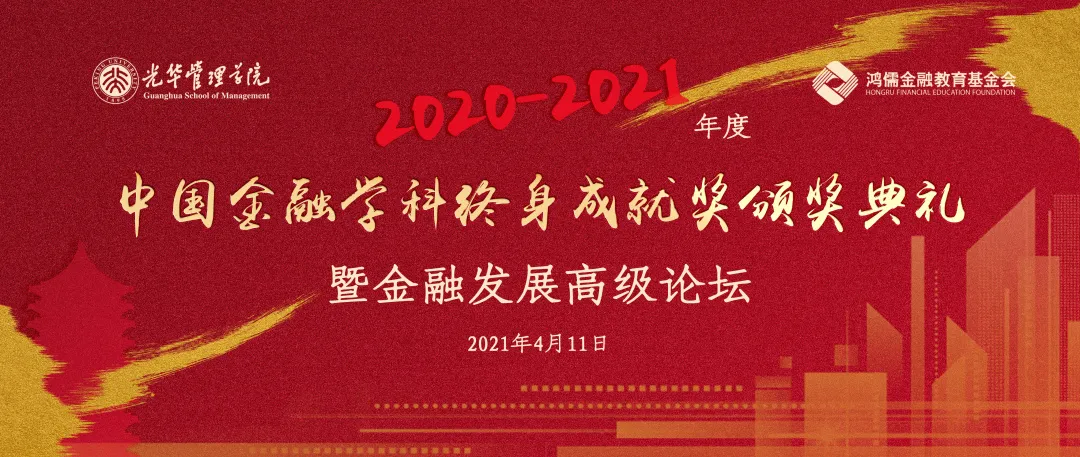 活动 | 2020-2021年度 “中国金融学科终身成绩奖”颁奖仪式暨金融生长高级论坛