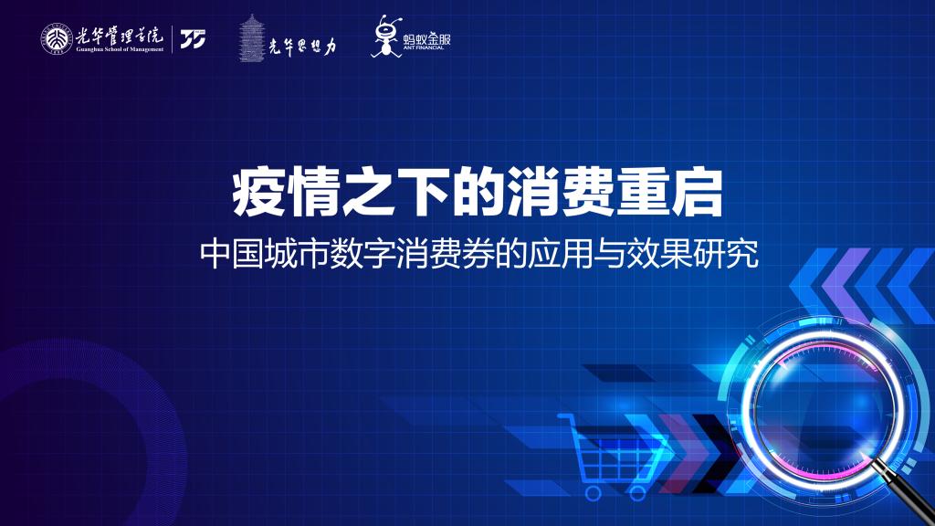 报告 | 疫情下消耗重启，，，数字消耗券堪当重任 ——基于对杭州消耗券的实证研究及政策建议